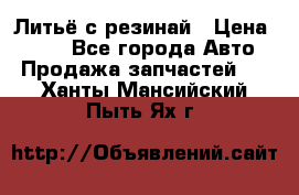 Литьё с резинай › Цена ­ 300 - Все города Авто » Продажа запчастей   . Ханты-Мансийский,Пыть-Ях г.